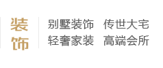 別墅裝飾、傳世大宅、輕奢家裝、高端會所