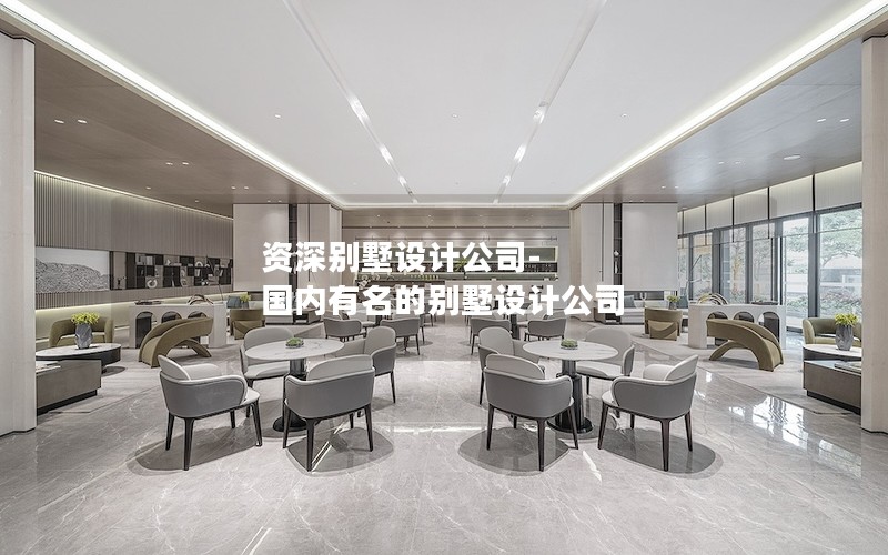 資深別墅設(shè)計公司-國內(nèi)有名的別墅設(shè)計公司 資深別墅設(shè)計公司-國內(nèi)有名的別墅設(shè)計公司