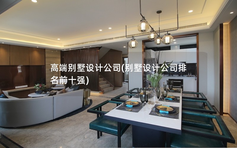 高端別墅設計公司(別墅設計公司排名前十強) 高端別墅設計公司(別墅設計公司排名前十強)