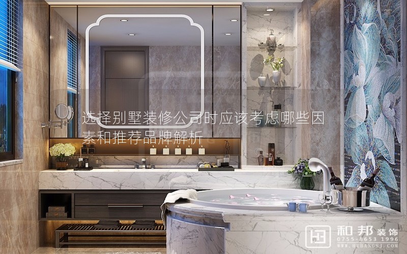 選擇別墅裝修公司時(shí)應(yīng)該考慮哪些因素和推薦品牌解析 選擇別墅裝修公司時(shí)應(yīng)該考慮哪些因素和推薦品牌解析
