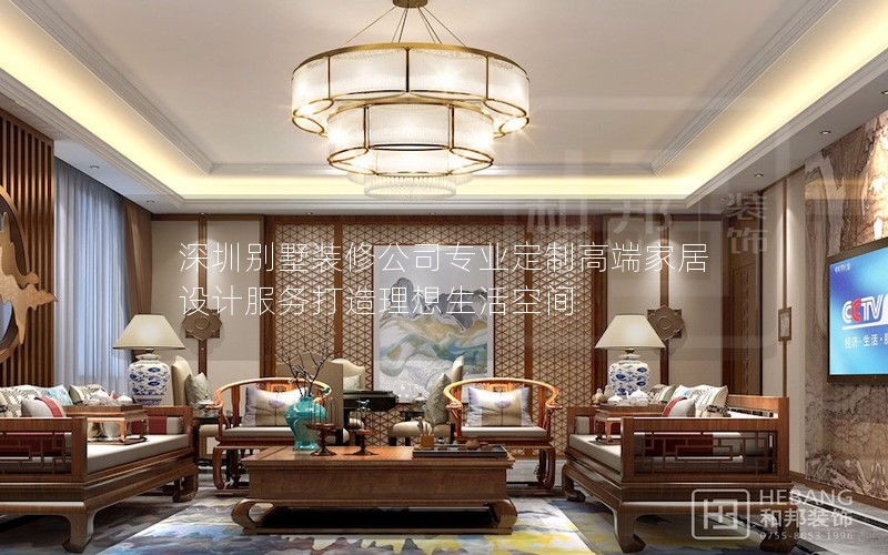 深圳別墅裝修公司專業(yè)定制高端家居設計服務打造理想生活空間