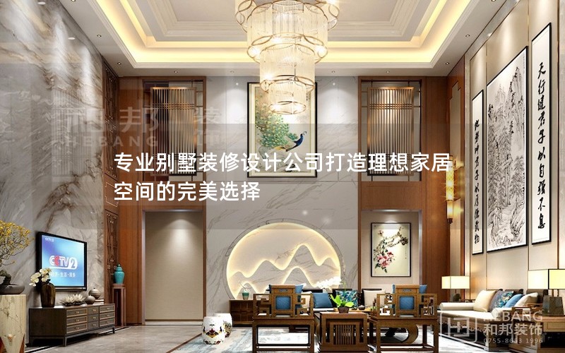 專業(yè)別墅裝修設計公司打造理想家居空間的完美選擇