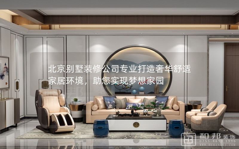 北京別墅裝修公司專業打造奢華舒適家居環境，助您實現夢想家園