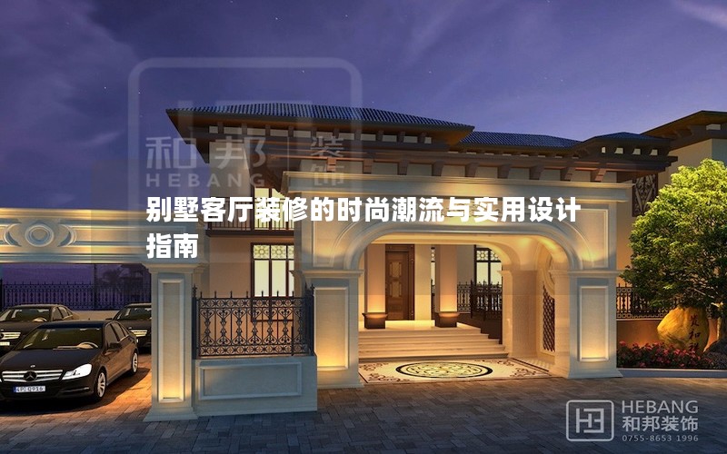 別墅客廳裝修的時尚潮流與實用設計指南 別墅客廳裝修的時尚潮流與實用設計指南