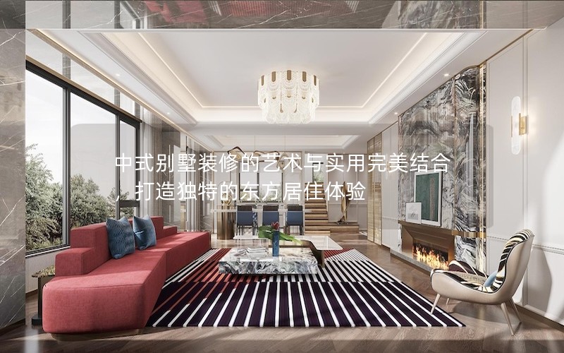 中式別墅裝修的藝術與實用完美結合，打造獨特的東方居住體驗