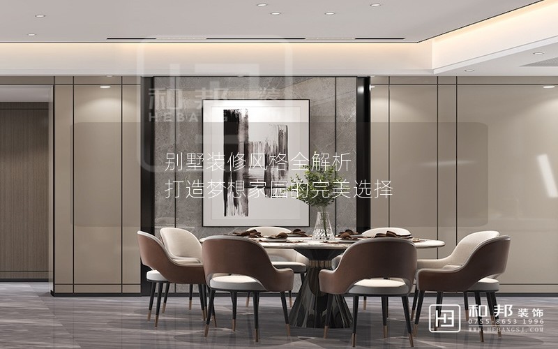 別墅裝修風格全解析 打造夢想家園的完美選擇 別墅裝修風格全解析 打造夢想家園的完美選擇