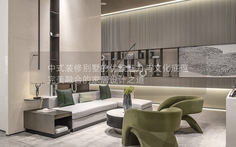 中式裝修別墅的優(yōu)雅魅力與文化底蘊(yùn)完美融合的家居設(shè)計之道